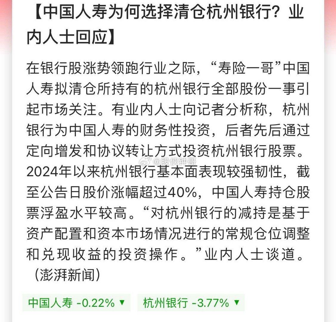 中国人寿清仓杭州银行，背后的原因、影响与深度解读