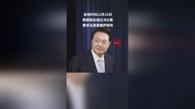 韩国国会通过迅速逮捕尹锡悦的决议案，意义与后果