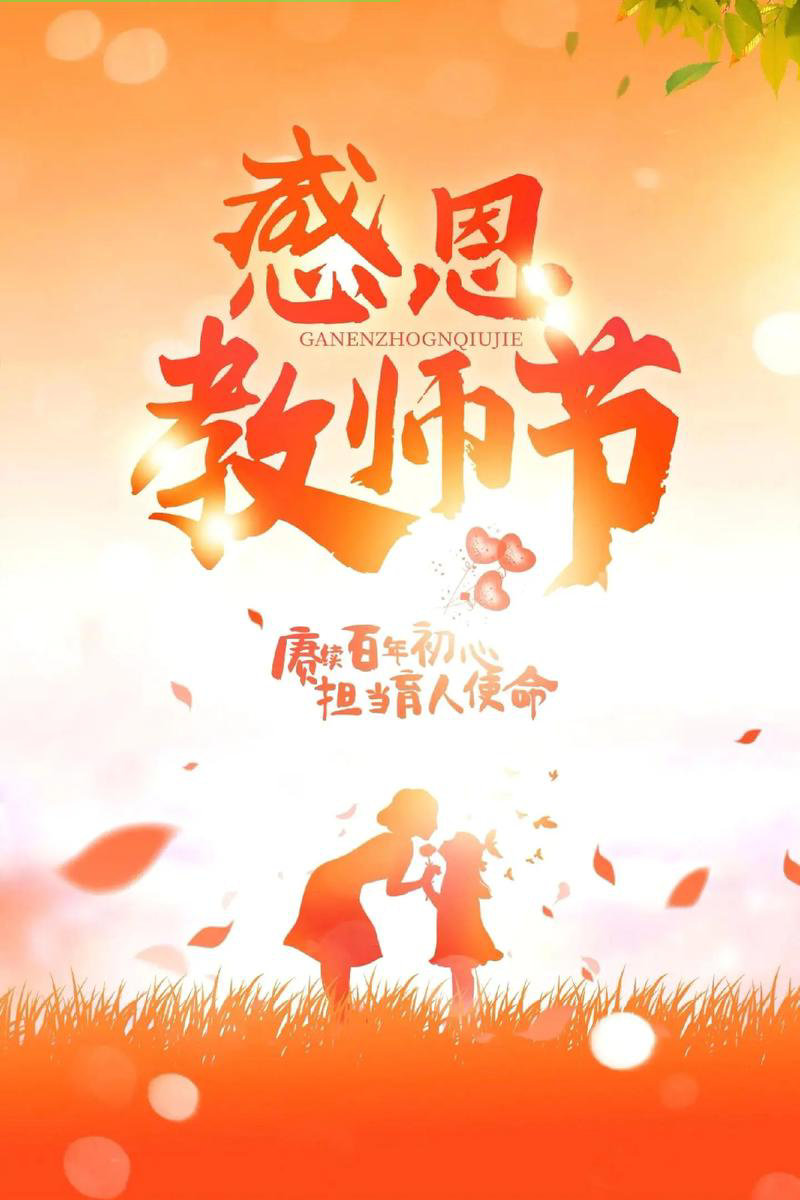 教师节，致敬照亮生命的烛光们