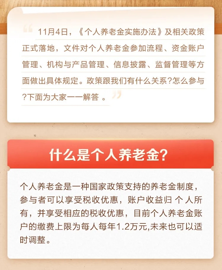 个人养老金个税优惠政策实施全国范围