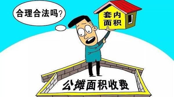 取消公摊面积后购房成本会降吗？