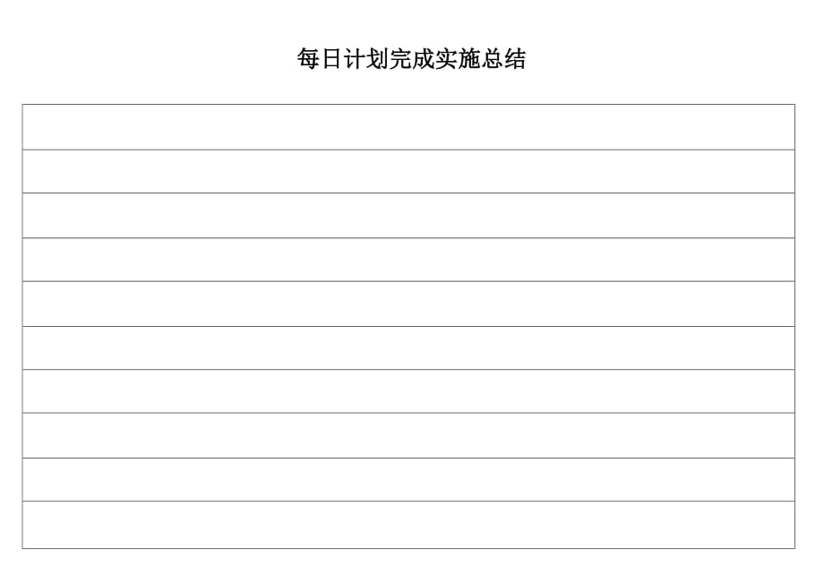 公务员每日计划的重要性及实践指南