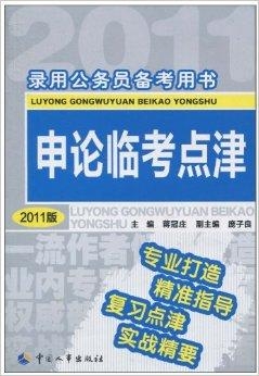 公务员考试必备书籍，选择、利用策略全解析