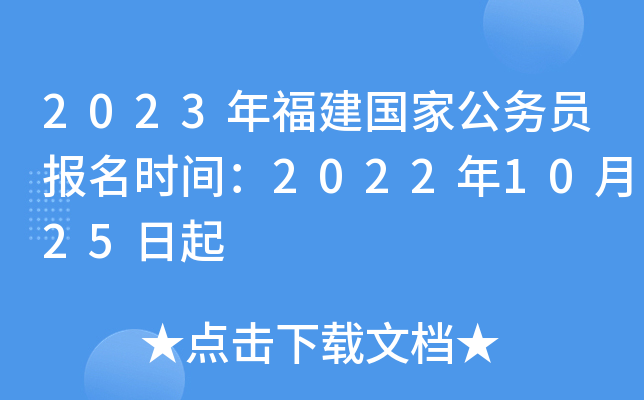 2022年福建国考报名全面解析及指导