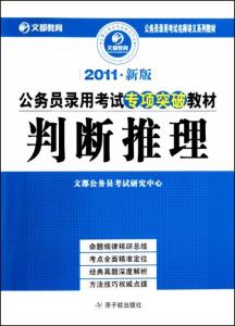 国家公务员考试教材精选推荐指南