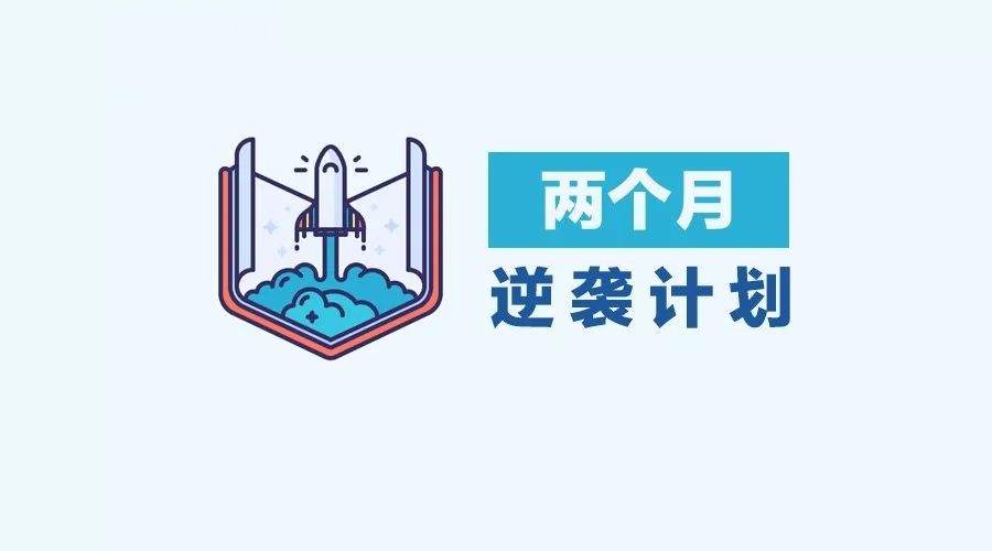 两个月高效备考计划，公务员备考攻略助你成功上岸