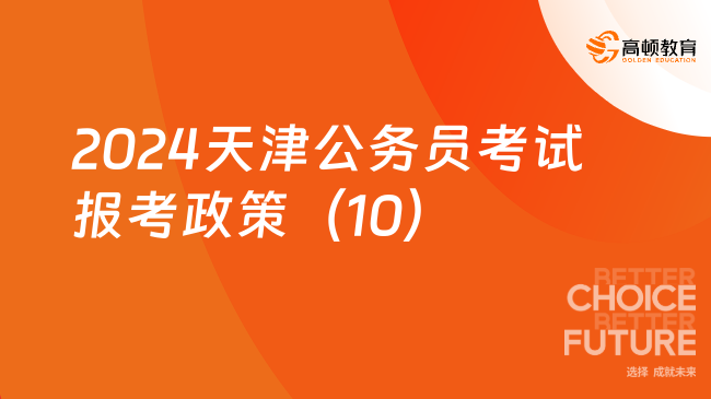 考公务员的优惠政策有哪些？全面解读考试优惠政策。