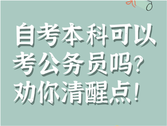 公务员考试自学本科生的报名解读与策略探讨