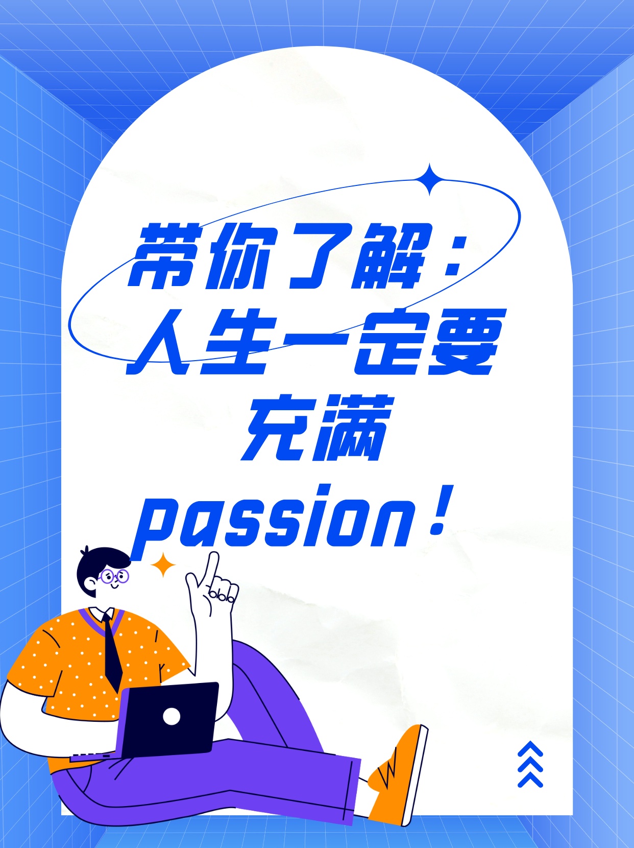 充满passion的人生