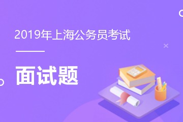 上海公务员面试背后的真相，揭露阴暗，追寻光明之路