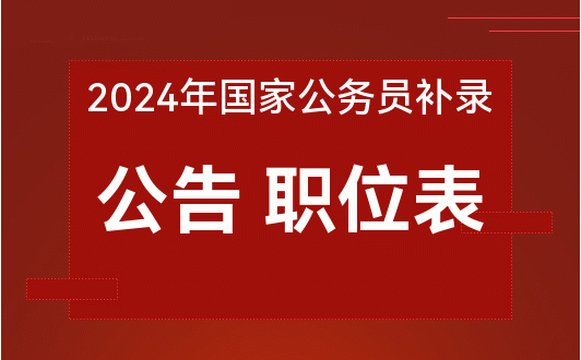 省考公务员补录公告通知发布