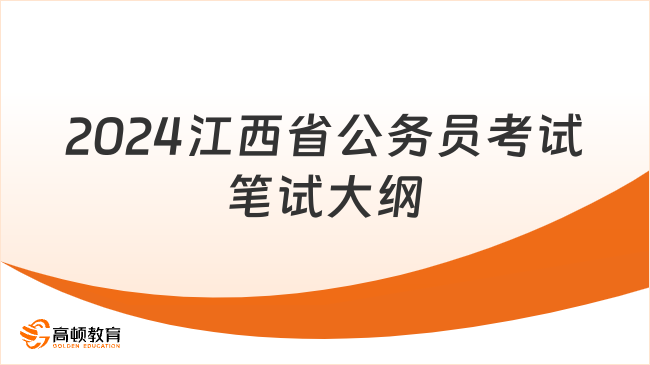 福建省公务员考试大纲解析