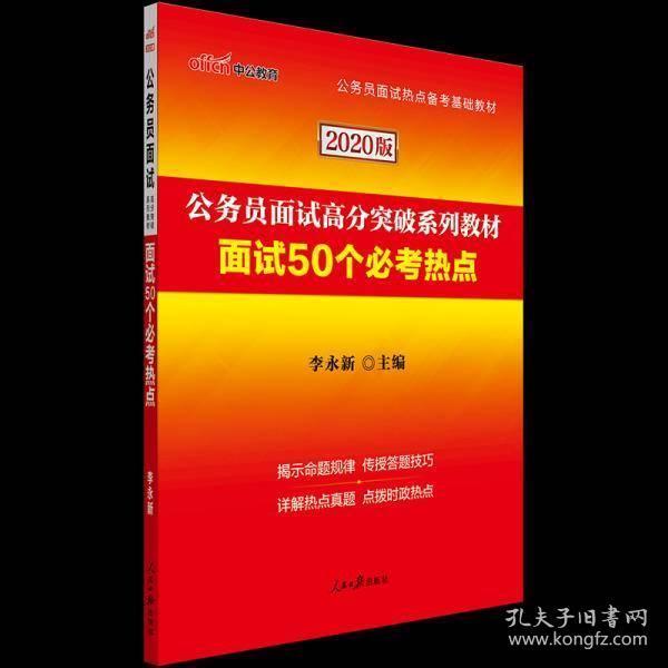 公务员面试必备题库，精选50题及深度解析