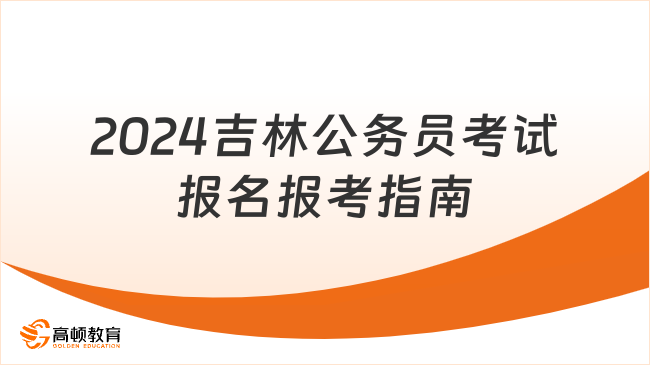 2024年公务员考试报名条件解析