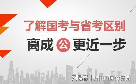 公务员考试分国考、省考和市考的层次与差异解析