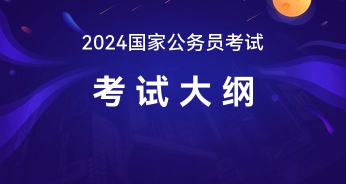 2024年公务员考试备考指南，必备资料与策略