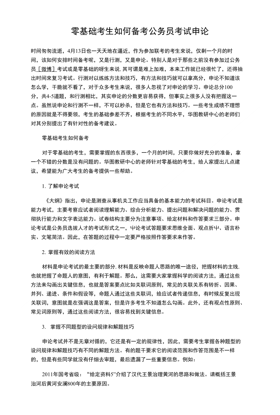 零基础备考公务员考试的攻略与策略