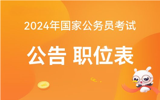 2024年国家公务员考试报考完全指南