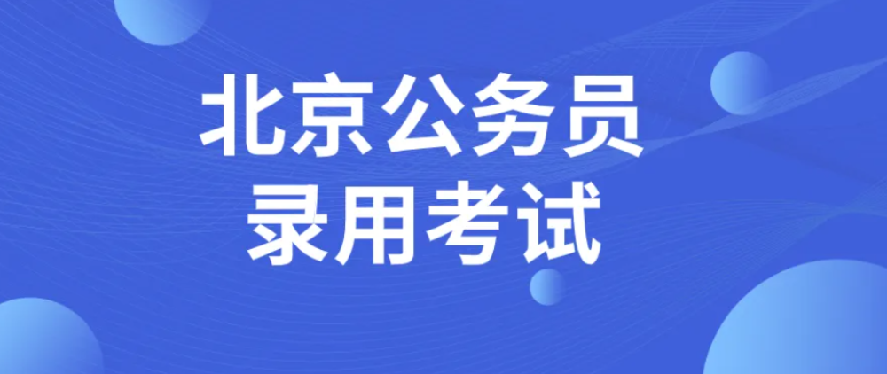 公务员选拔新政，重塑机制，推动治理现代化