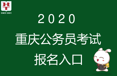 重庆公务员一站式服务平台官网登录入口