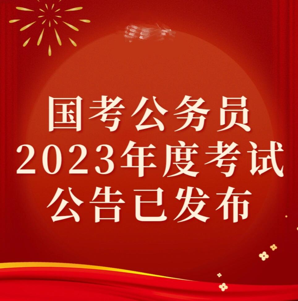 国家公务员考试公告 2023，机遇与挑战交织的一年