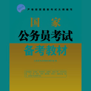 国家公务员备考教材深度解析及策略建议指南