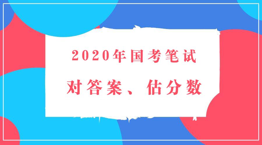 国家公务员行测试题详解及答案解析汇总