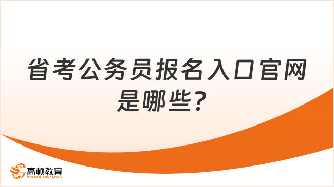 省考报名入口官网全面解析指南