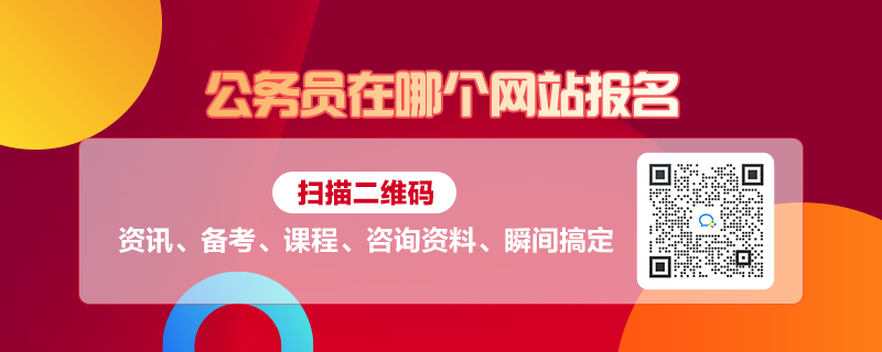 考公务员报名官网，一站式解决报名疑惑