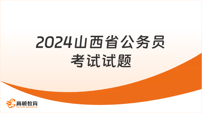 2024年公务员考试备考资料全面解析指南