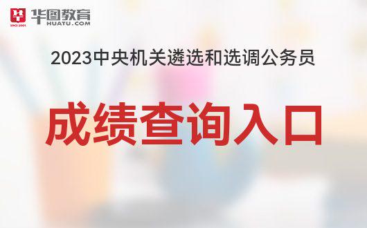 2023年公务员考试成绩查询入口全面解析及指南