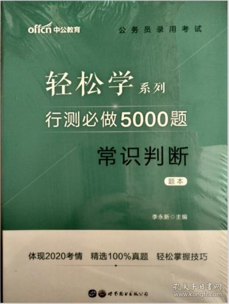 基本常识必刷5000题，知识提升必备之路