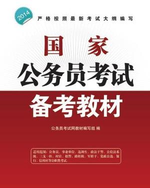 国家公务员考试官方教材深度解析与价值探讨