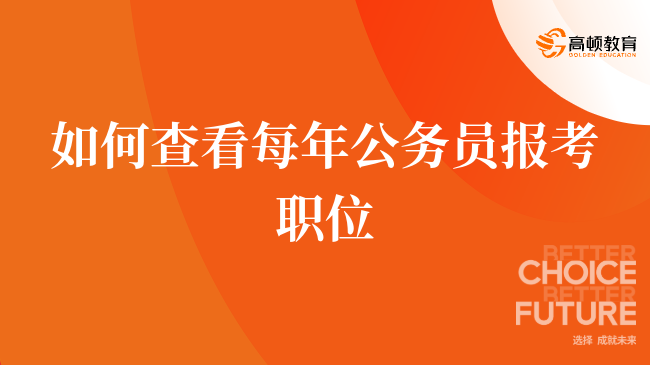 深度解析，公务员考试辅导机构优劣对比及推荐