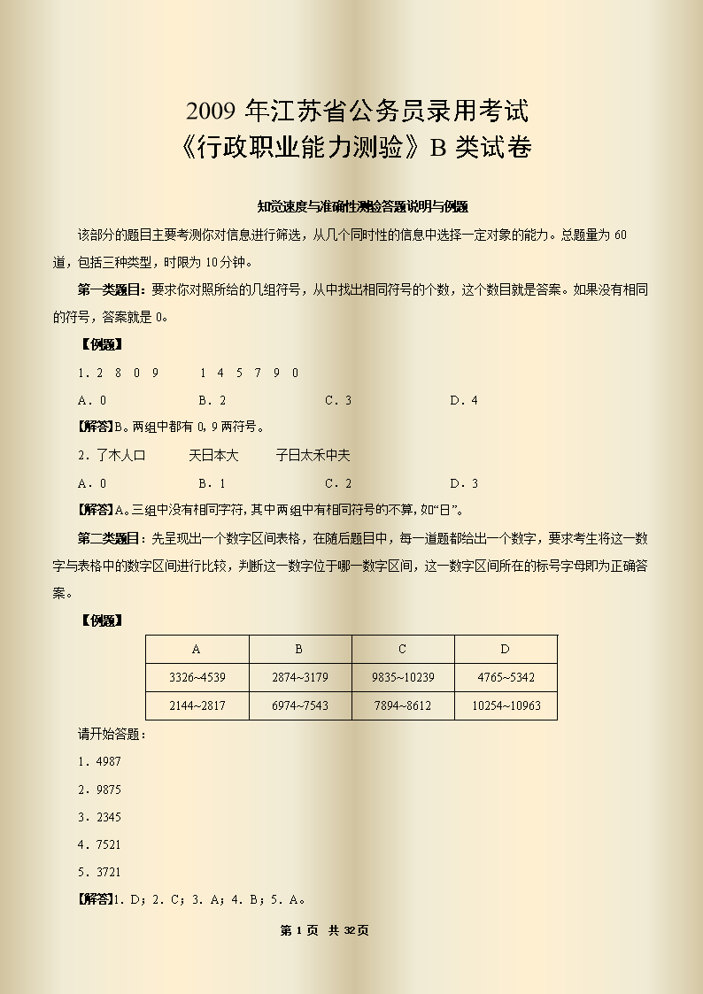 江苏省公务员考试行测B类答案探讨，XXXX年案例分析