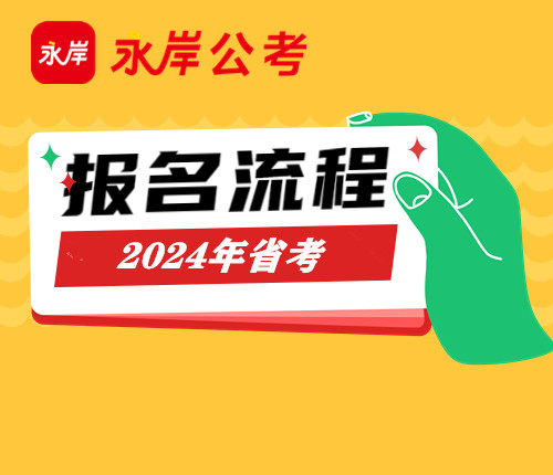 山西地区2024年公务员考试大纲深度解读