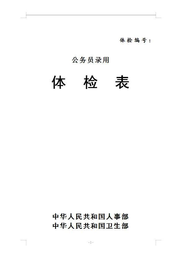 公务员体检标准套餐费用解析