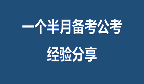 备考公务员之路，我的经验分享