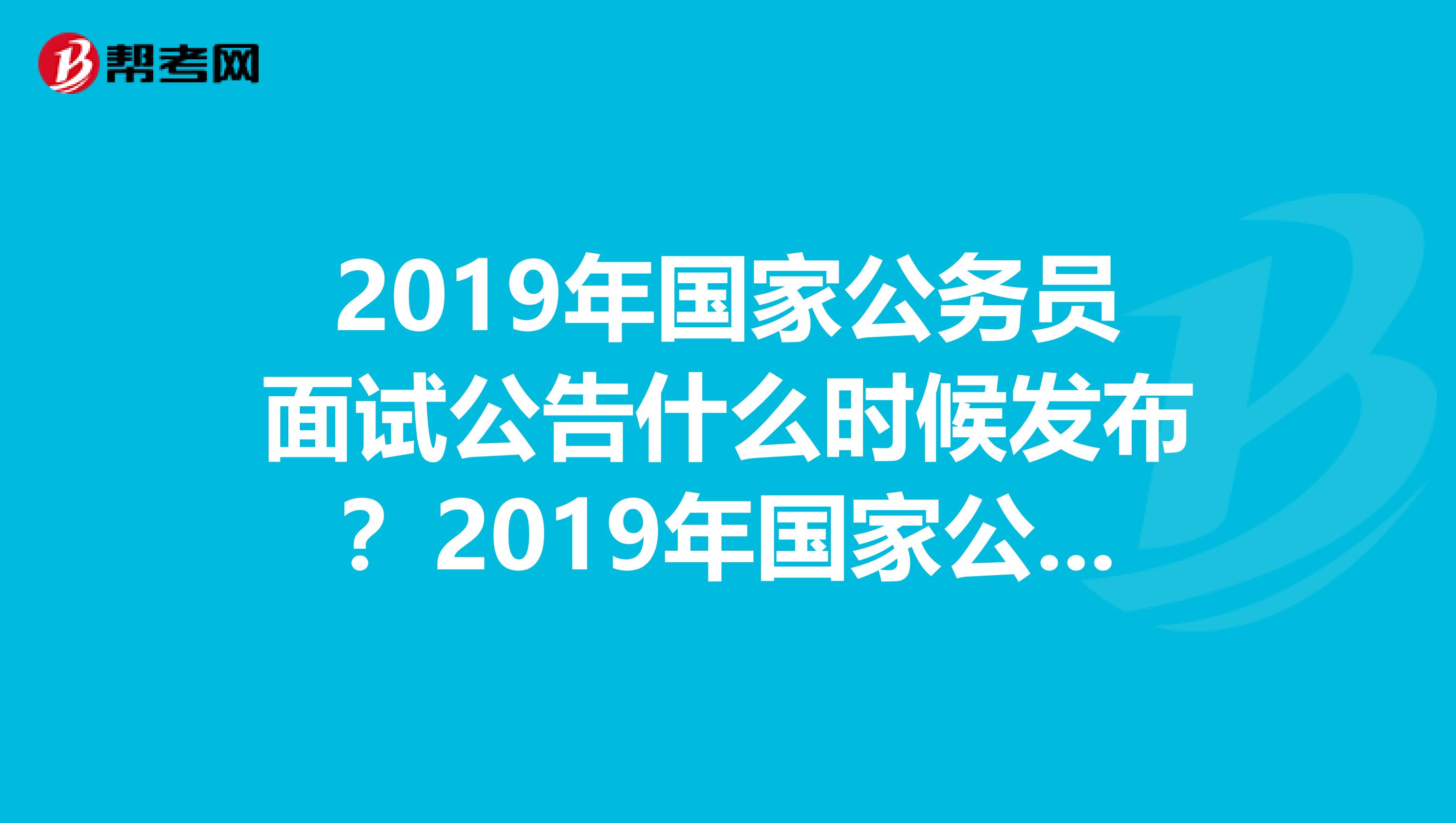 国家公务员面试时间解析及备考策略深度探讨