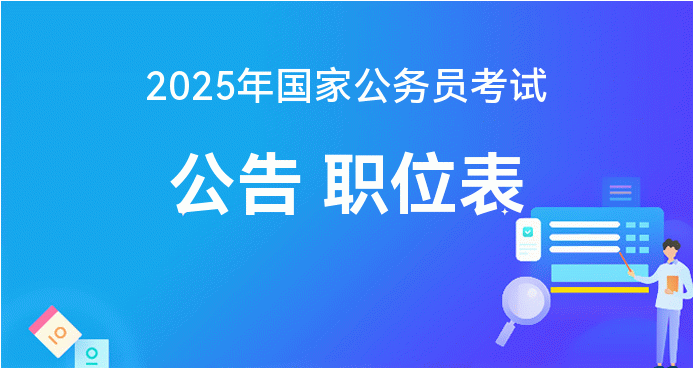 公务员报考官网2025，探索未来之路与应对挑战