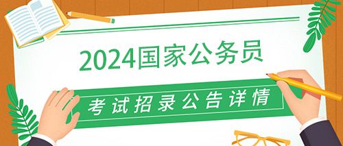 2024年公务员国考报名条件深度探讨