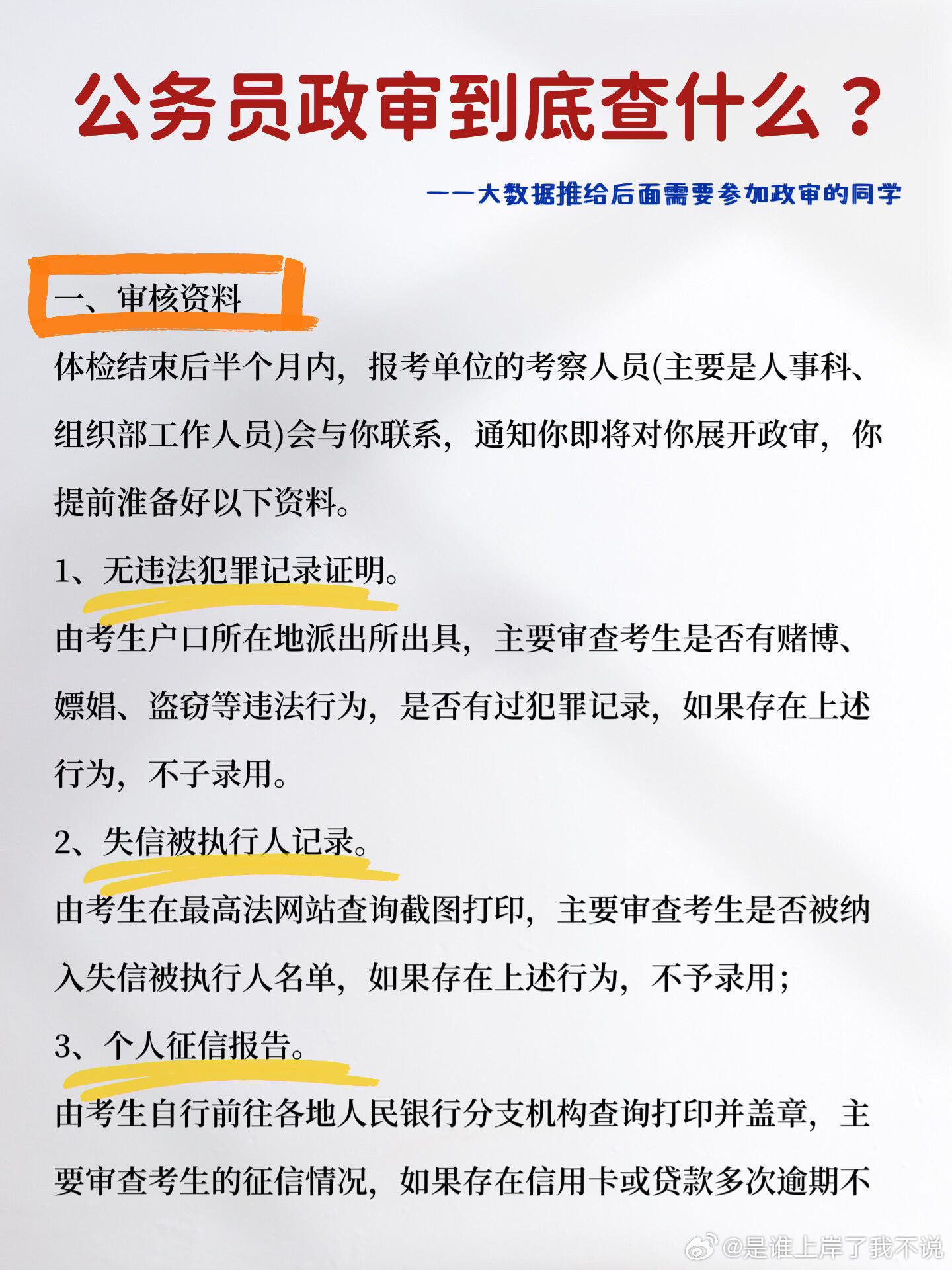 纪检委公务员政审中父母背景审查的重要性与标准要求解析