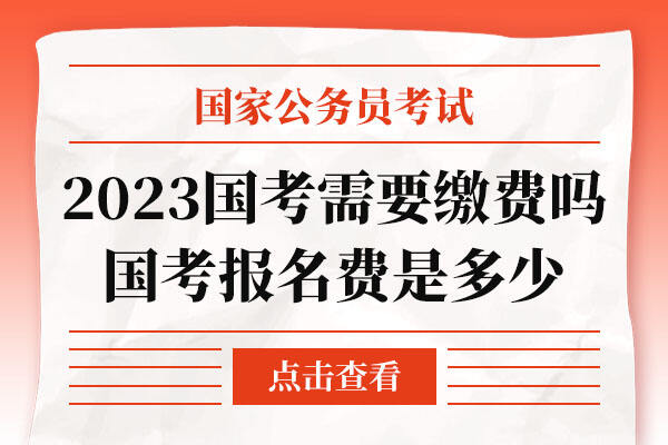 公务员考试政策费用减免，公平与效率的权衡之道