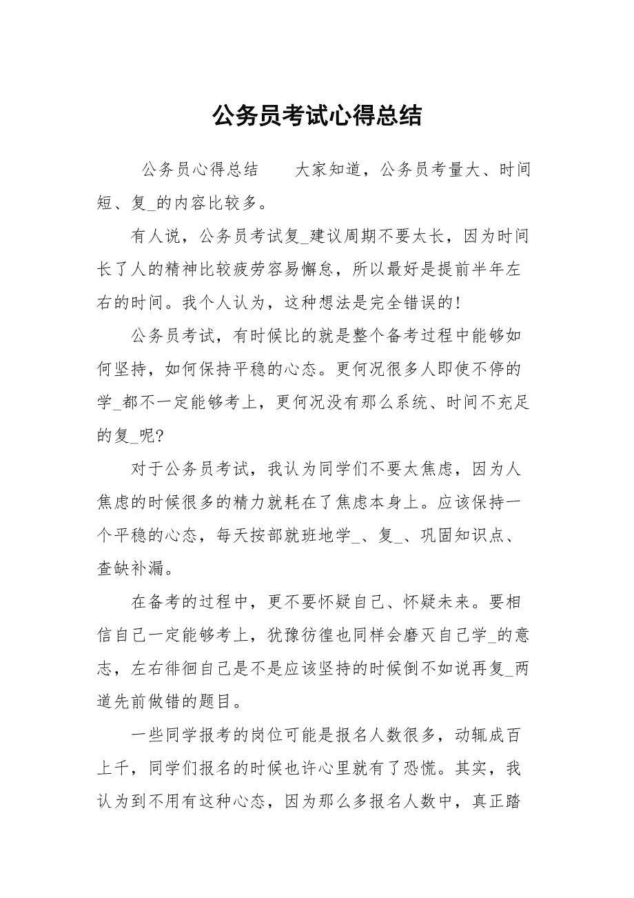 考公务员的心路历程探索与感悟分享