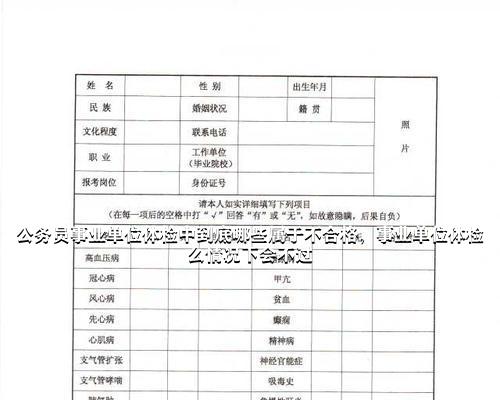 公务员入职体检不合格情况分析，十大常见不合格状况探讨