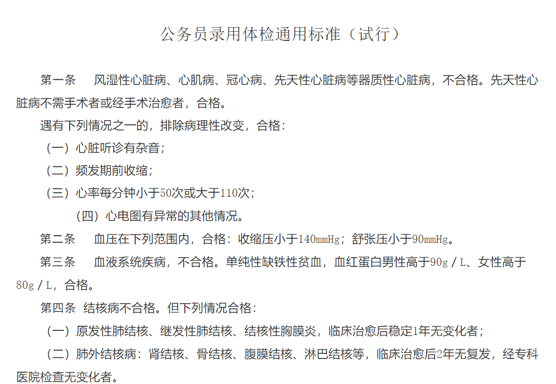 公务员体检不合格标准细则全面解读