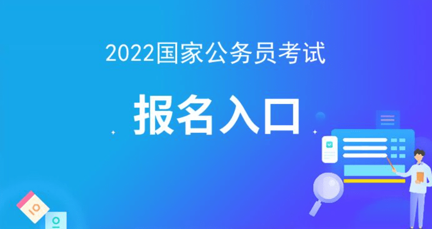 公务员考试网官网入口2022，全面指南与备考资源