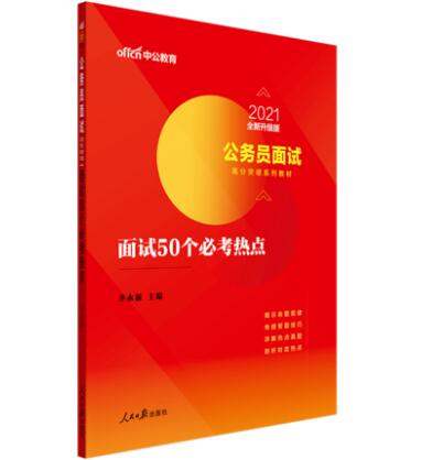 公务员面试必备题库解析，精选50题及解析指南