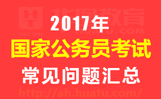 考公务员的常见问题与应对策略解析