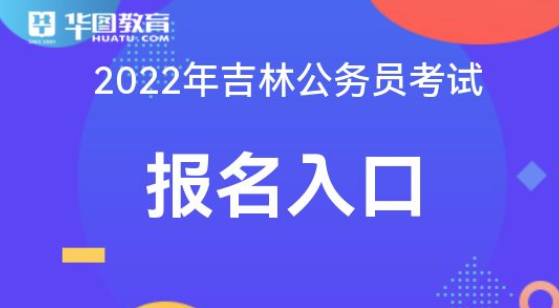 吉林公务员报名入口详解